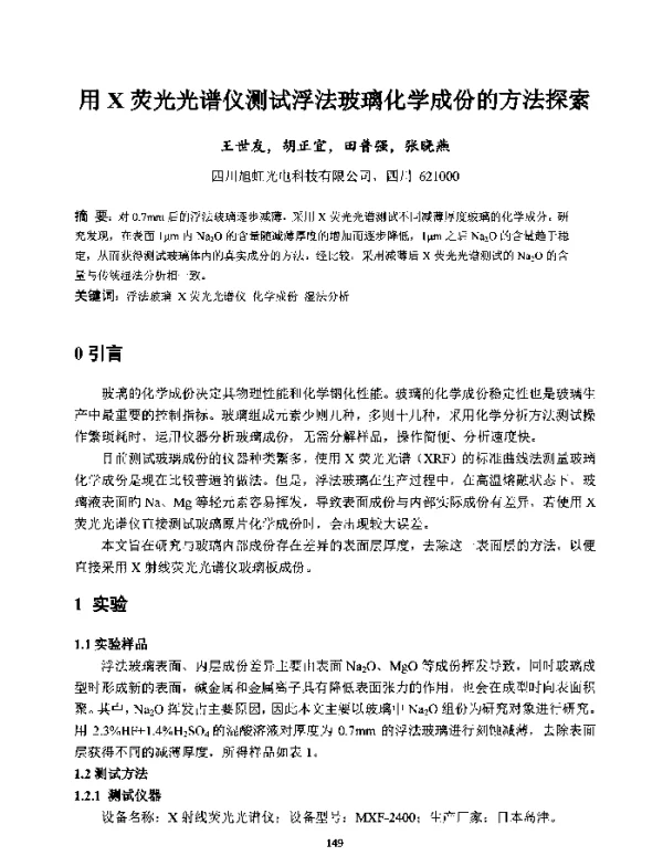 用X荧光光谱仪测试浮法玻璃化学成份的方法探索