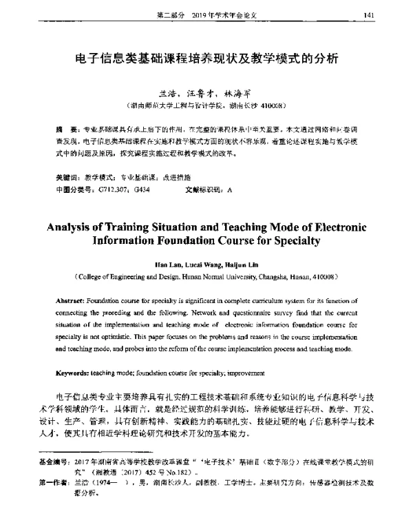 电子信息类基础课程培养现状及教学模式的分析