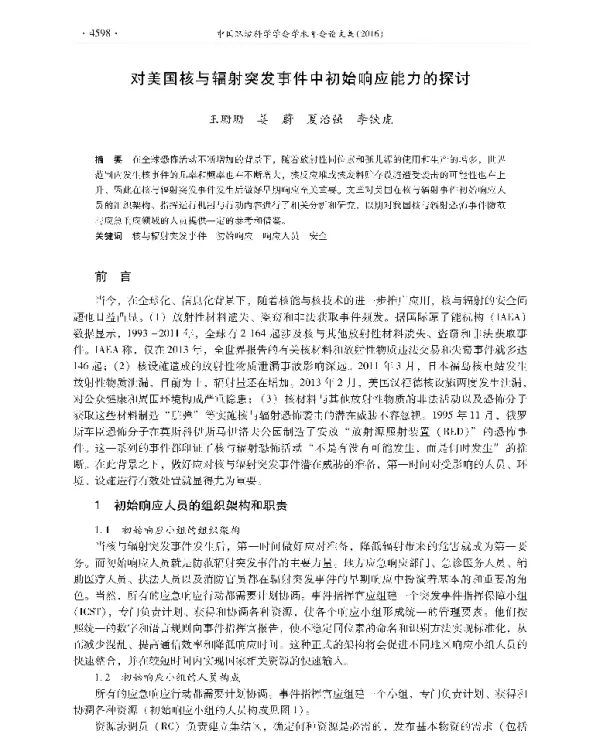 对美国核与辐射突发事件中初始响应能力的探讨