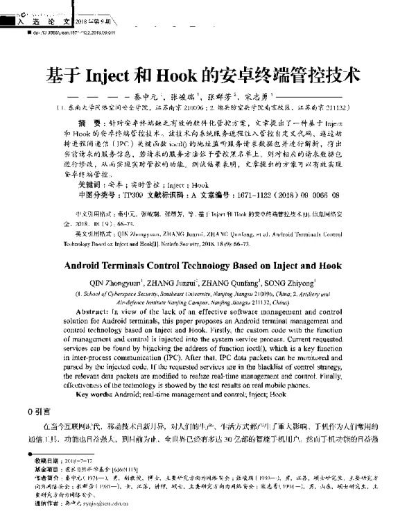 基于Inject和Hook的安卓终端管控技术