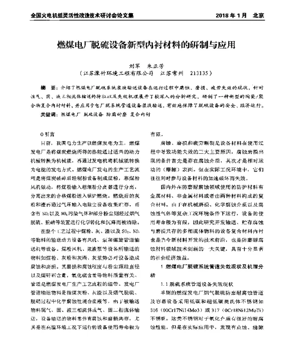 燃煤电厂脱硫设备新型内衬材料的研制与应用