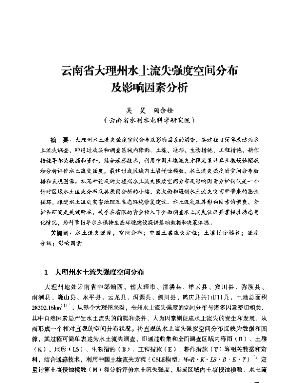 云南省大理州水土流失强度空间分布及影响因素分析