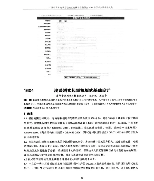 浅谈塔式起重机板式基础设计