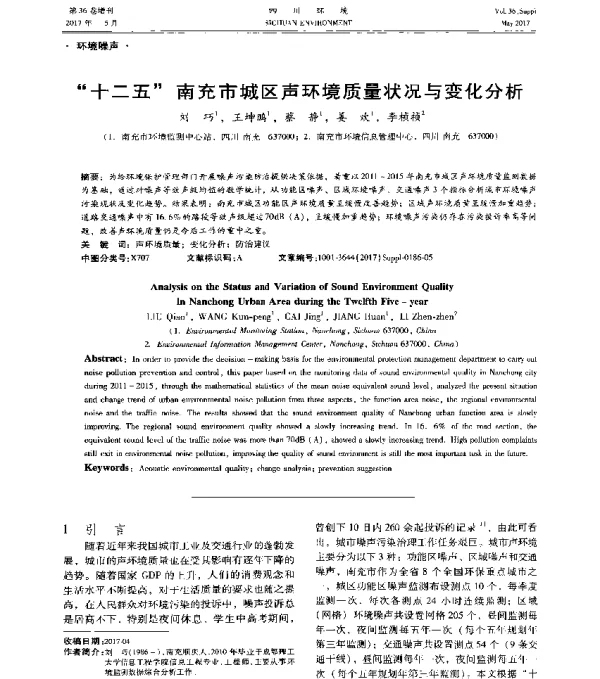十二五南充市城区声环境质量状况与变化分析