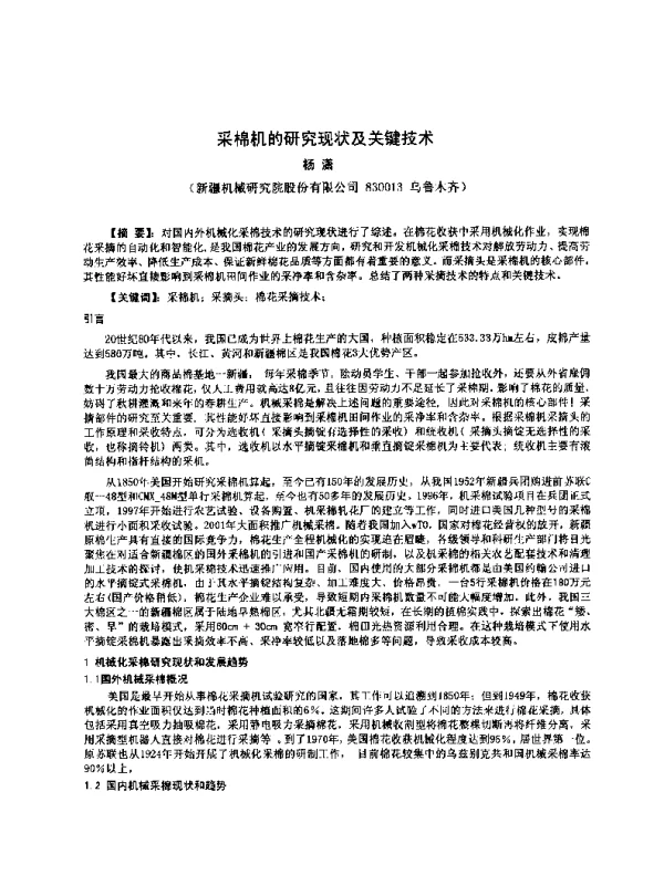 采棉机的研究现状及关键技术