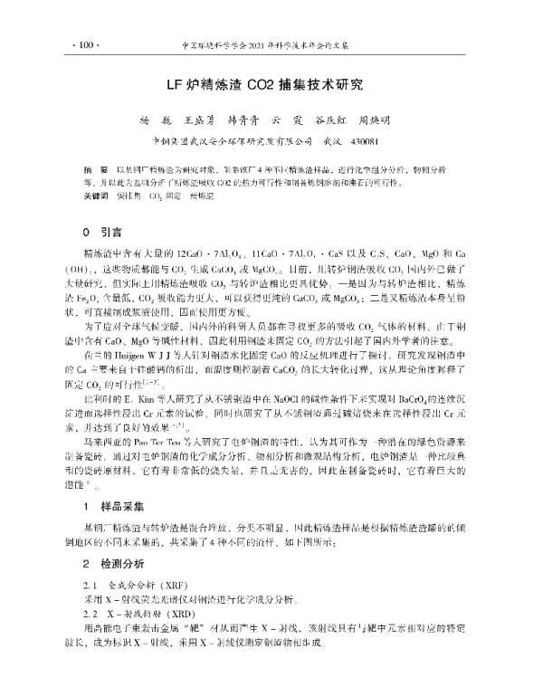 LF炉精炼渣CO2捕集技术研究