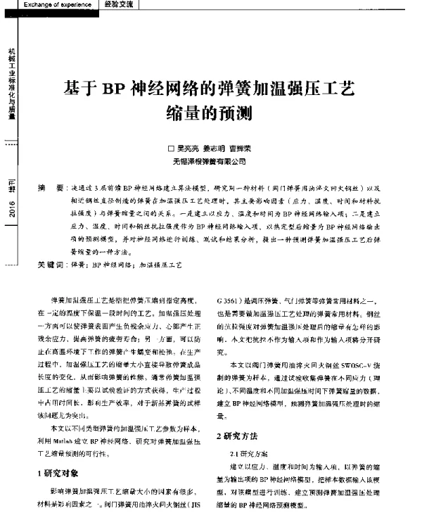 基于BP神经网络的弹簧加温强压工艺缩量的预测