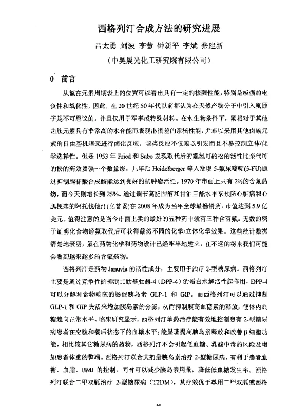 西格列汀合成方法的研究进展