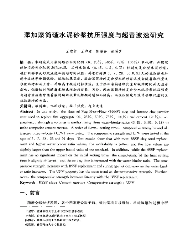添加滚筒碴水泥砂浆抗压强度与超音波速研究