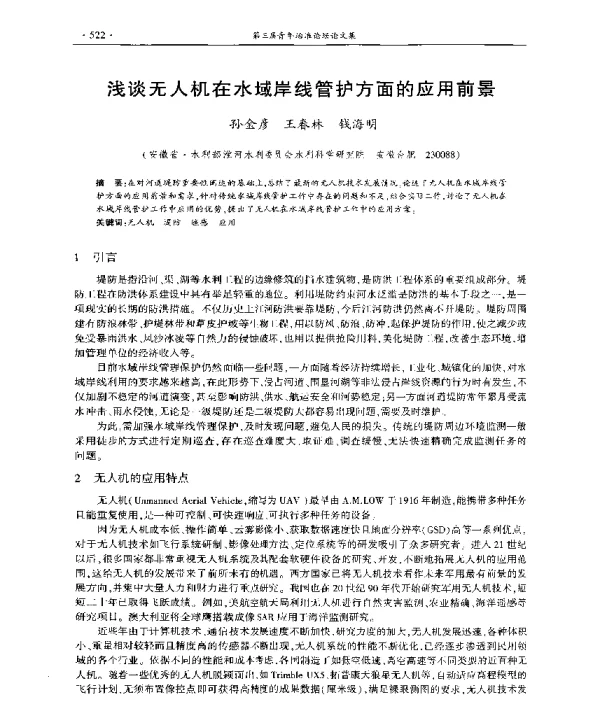 浅谈无人机在水域岸线管护方面的应用前景