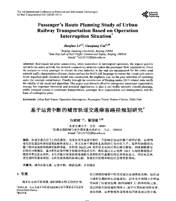 基于运营中断的城市轨道交通乘客路径规划研究