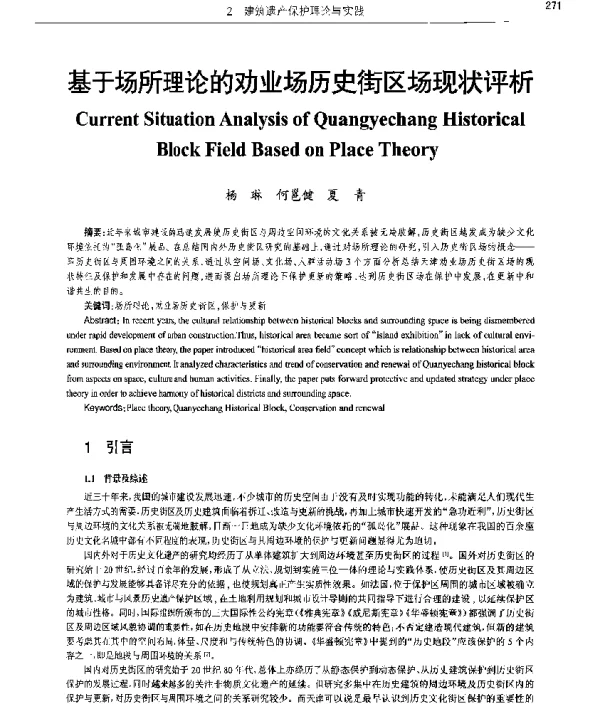 基于场所理论的劝业场历史街区场现状评析
