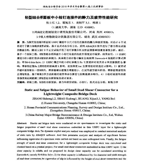 轻型组合桥面板中小栓钉连接件的静力及疲劳性能研究
