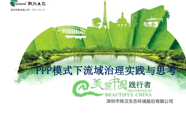PPP模式下流域治理实践与思考