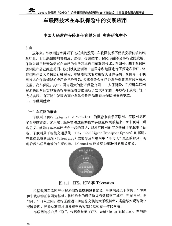 车联网技术在车队保险中的实践应用