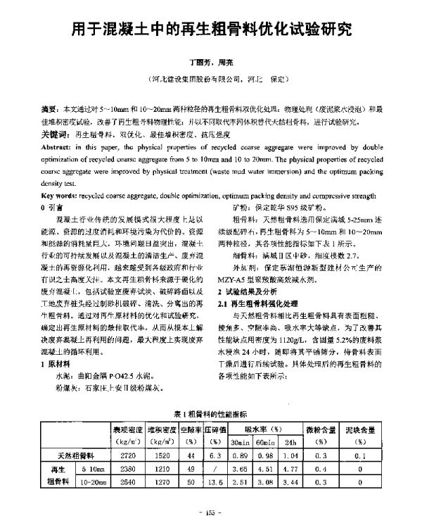 用于混凝土中的再生粗骨料优化试验研究
