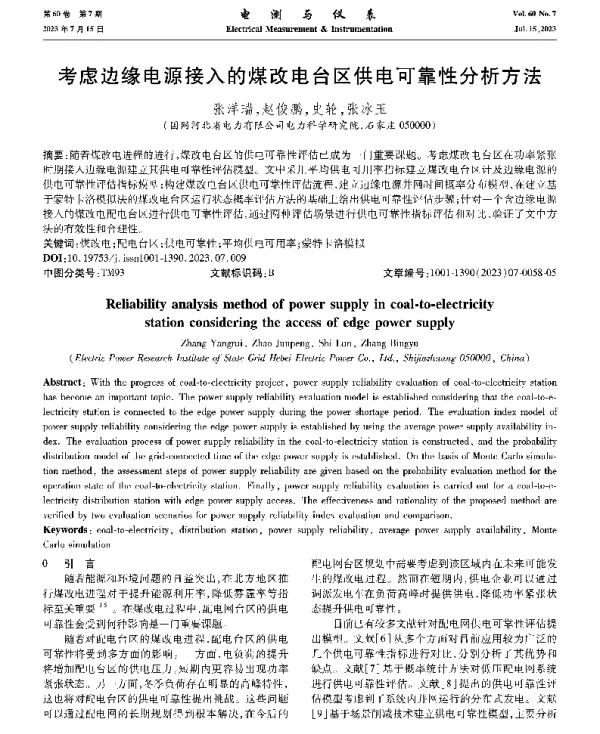 考虑边缘电源接入的煤改电台区供电可靠性分析方法