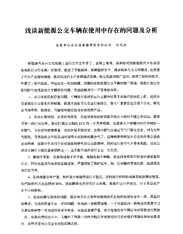 浅谈新能源公交车辆在使用中存在的问题及分析