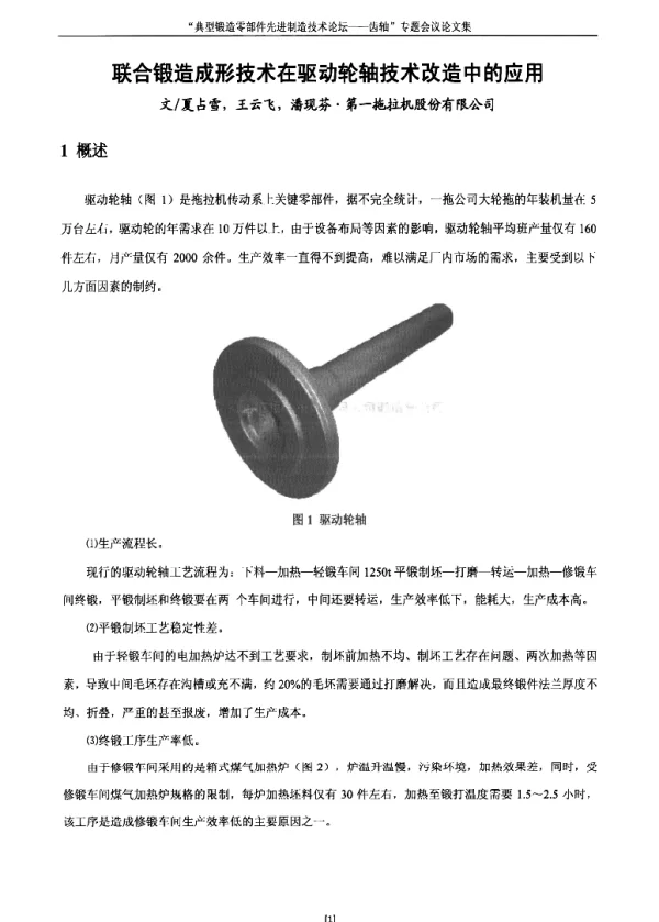 联合锻造成形技术在驱动轮轴技术改造中的应用