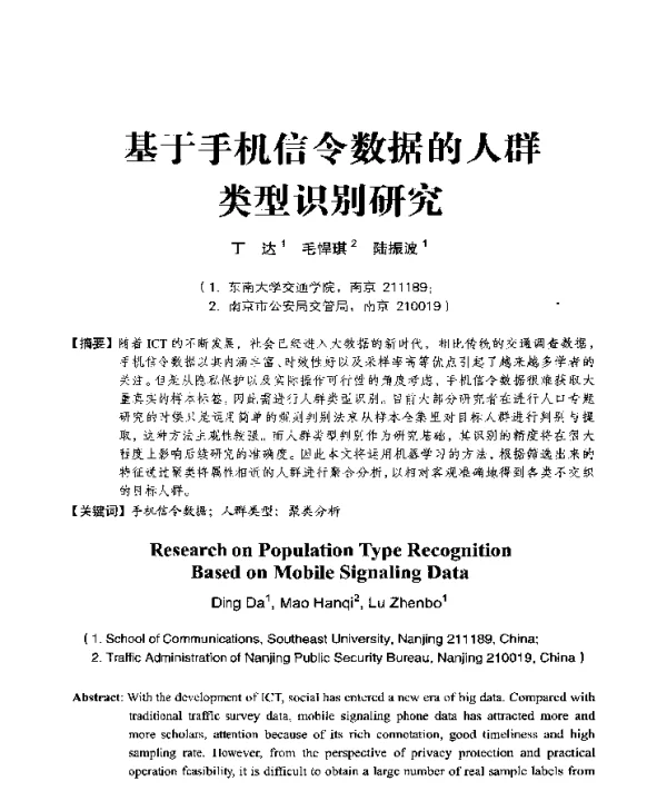 基于手机信令数据的人群类型识别研究