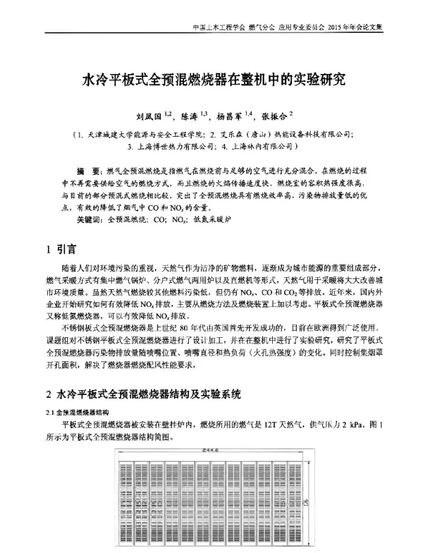 水冷平板式全预混燃烧器在整机中的实验研究