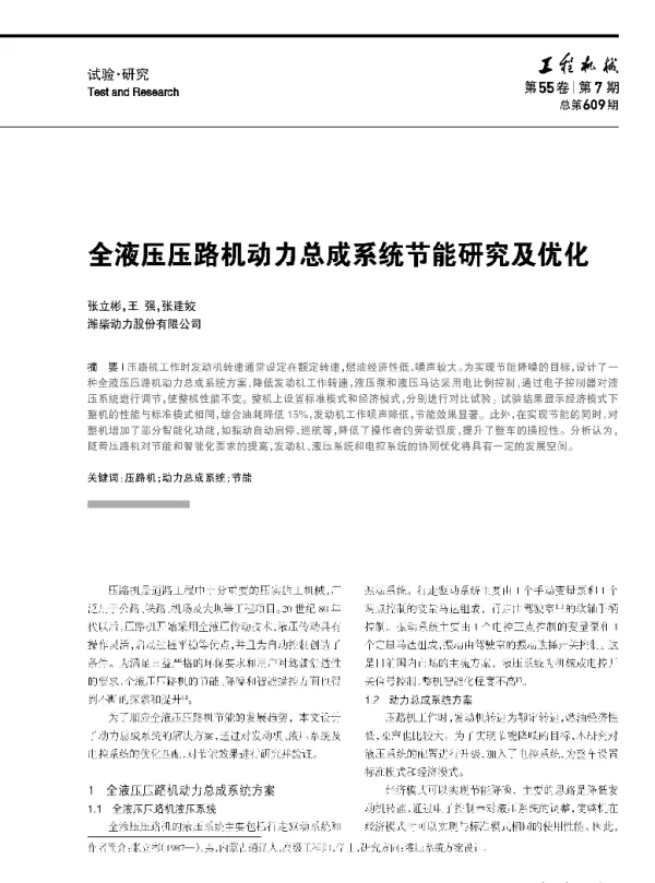 全液压压路机动力总成系统节能研究及优化