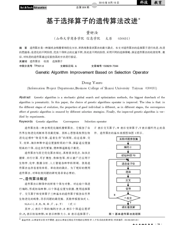 基于选择算子的遗传算法改进