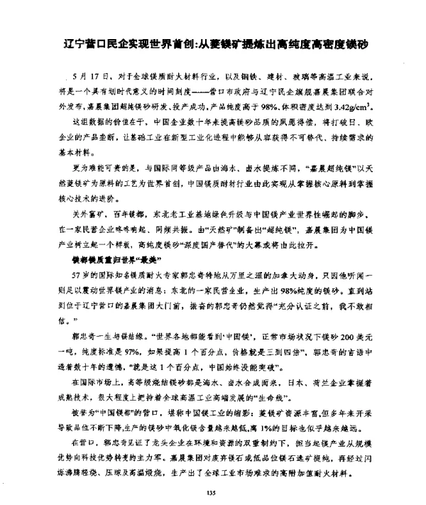 辽宁营口民企实现世界首创从菱镁矿提炼出高纯度高密度镁砂