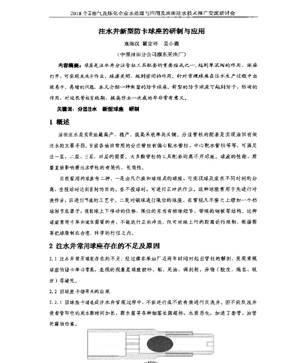 注水井新型防卡球座的研制与应用