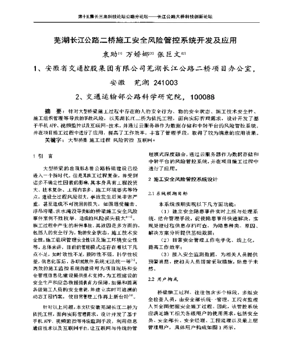 芜湖长江公路二桥施工安全风险管控系统开发及应用
