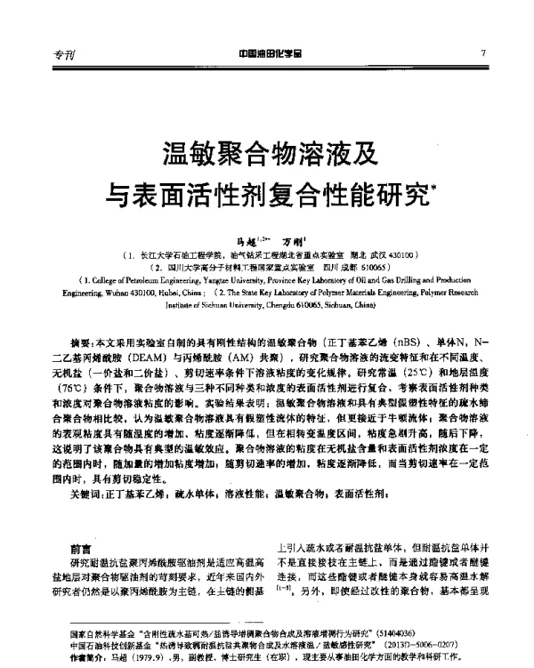 温敏聚合物溶液及与表面活性剂复合性能研究