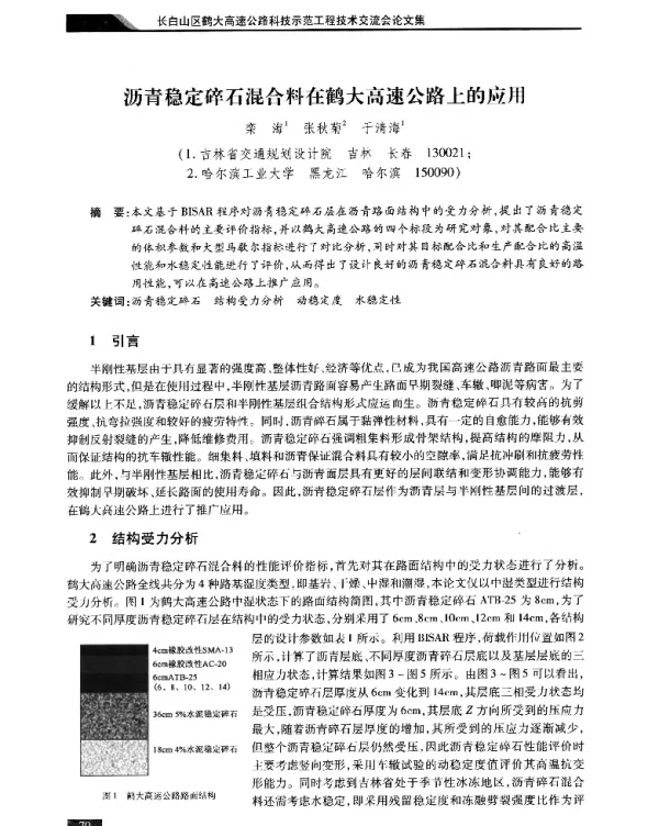 沥青稳定碎石混合料在鹤大高速公路上的应用