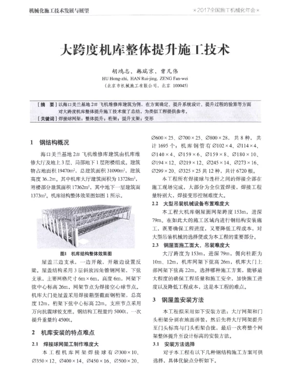 大跨度机库整体提升施工技术