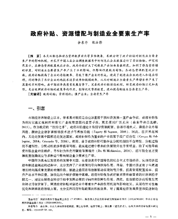政府补贴、资源错配与制造业全要素生产率