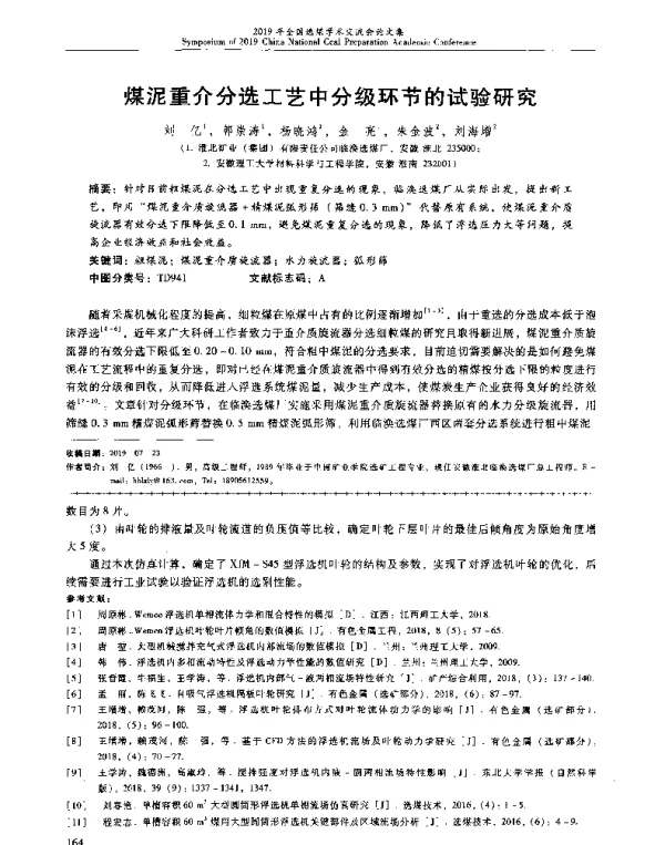 煤泥重介分选工艺中分级环节的试验研究