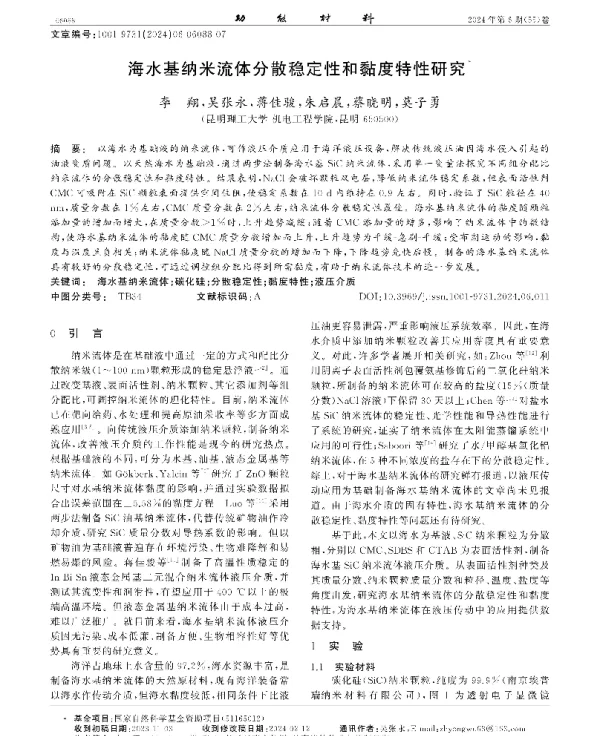 海水基纳米流体分散稳定性和黏度特性研究