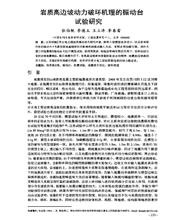 岩质高边坡动力破坏机理的振动台试验研究