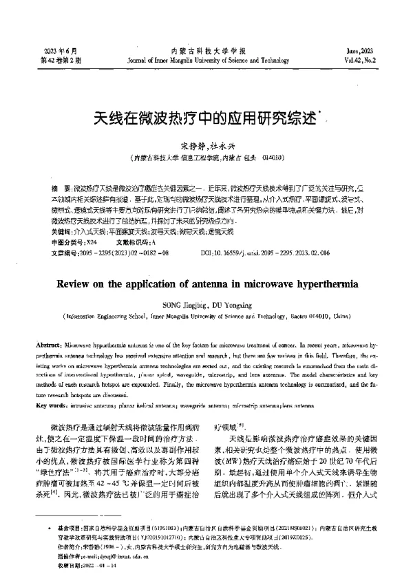 天线在微波热疗中的应用研究综述