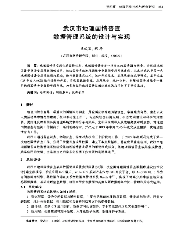 武汉市地理国情普查数据管理系统的设计与实现