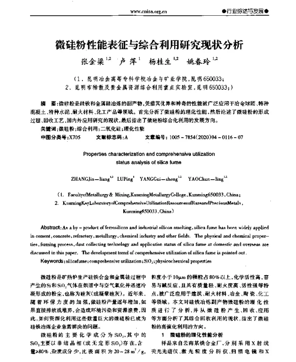 微硅粉性能表征与综合利用研究现状分析