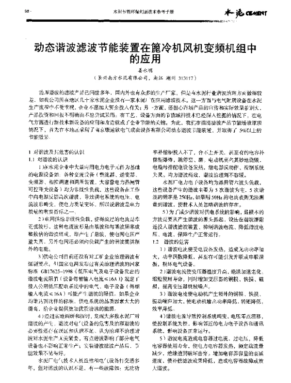 动态谐波滤波节能装置在篦冷机风机变频机组中的应用