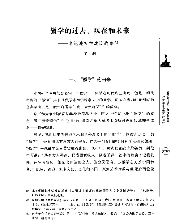 徽学的过去、现在和未来--兼论地方学建设的路径