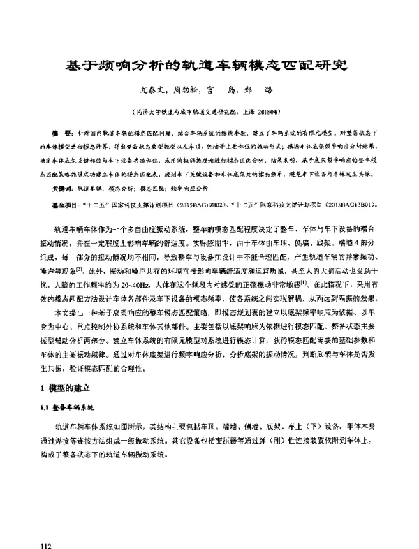 基于频响分析的轨道车辆模态匹配研究