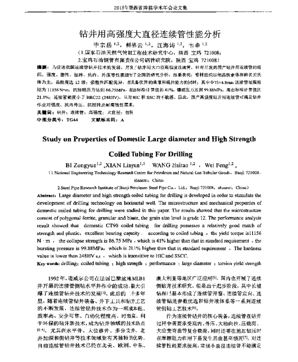 钻井用高强度大直径连续管性能分析