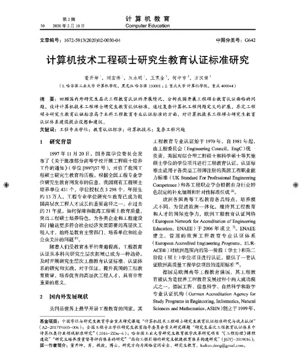 计算机技术工程硕士研究生教育认证标准研究