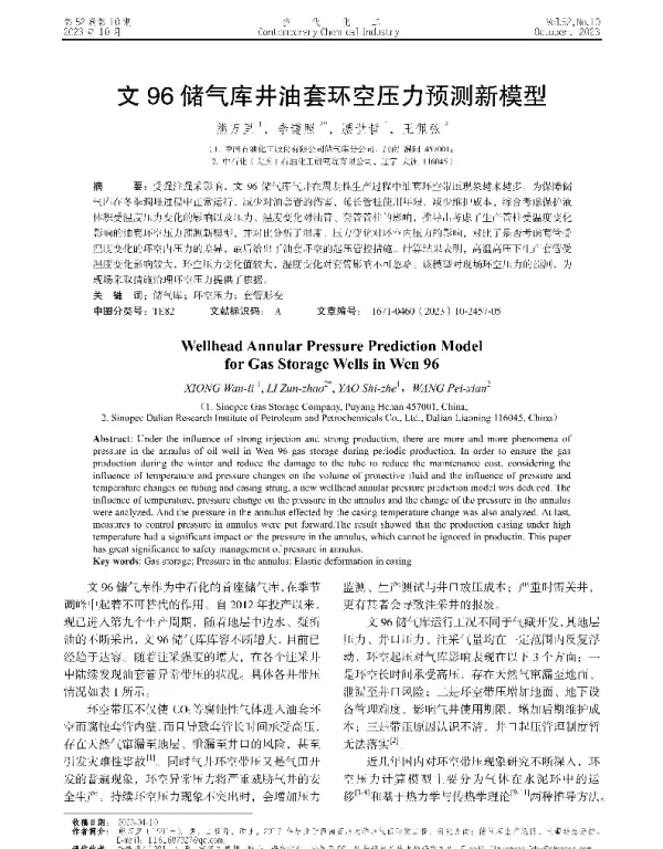 文96储气库井油套环空压力预测新模型