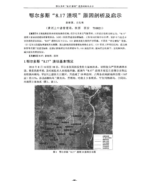 鄂尔多斯8.17溃坝原因剖析及启示