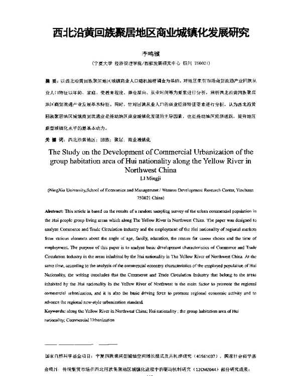 西北沿黄回族聚居地区商业城镇化发展研究