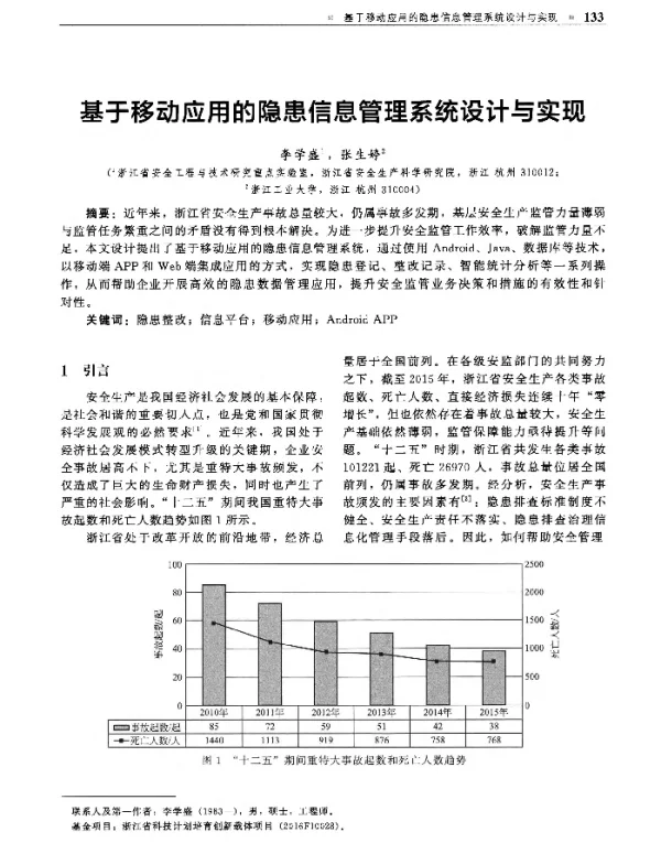 基于移动应用的隐患信息管理系统设计与实现