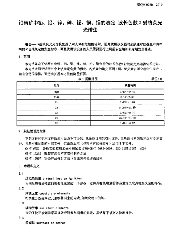 铅精矿中铅、铝、锌、砷、铋、铜、镁的测定波长色散X射线荧光光谱法